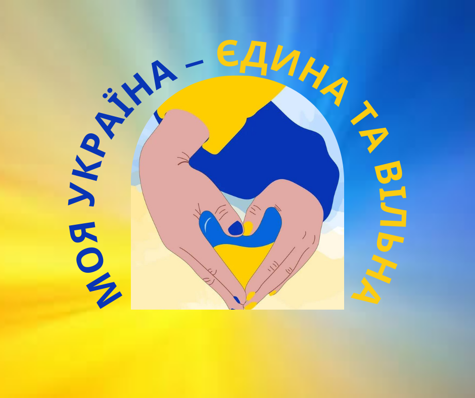 Арт-простір «Моя Україна – єдина та вільна»