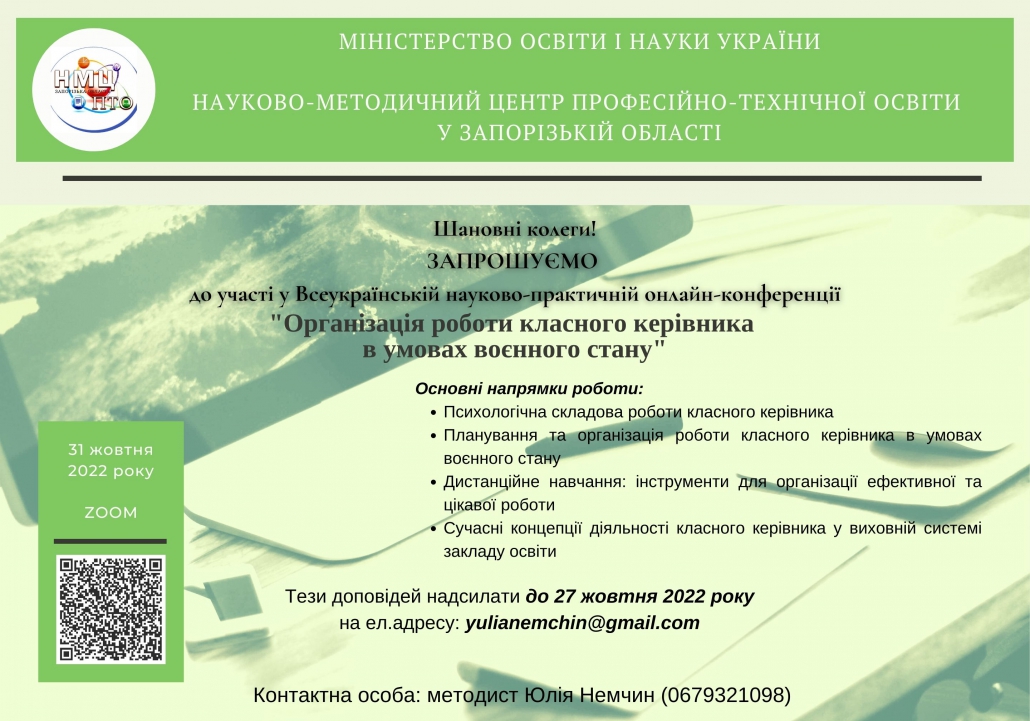 Всеукраїнська онлайн-конференція "Організація роботи класного керівника в умовах воєнного стану"