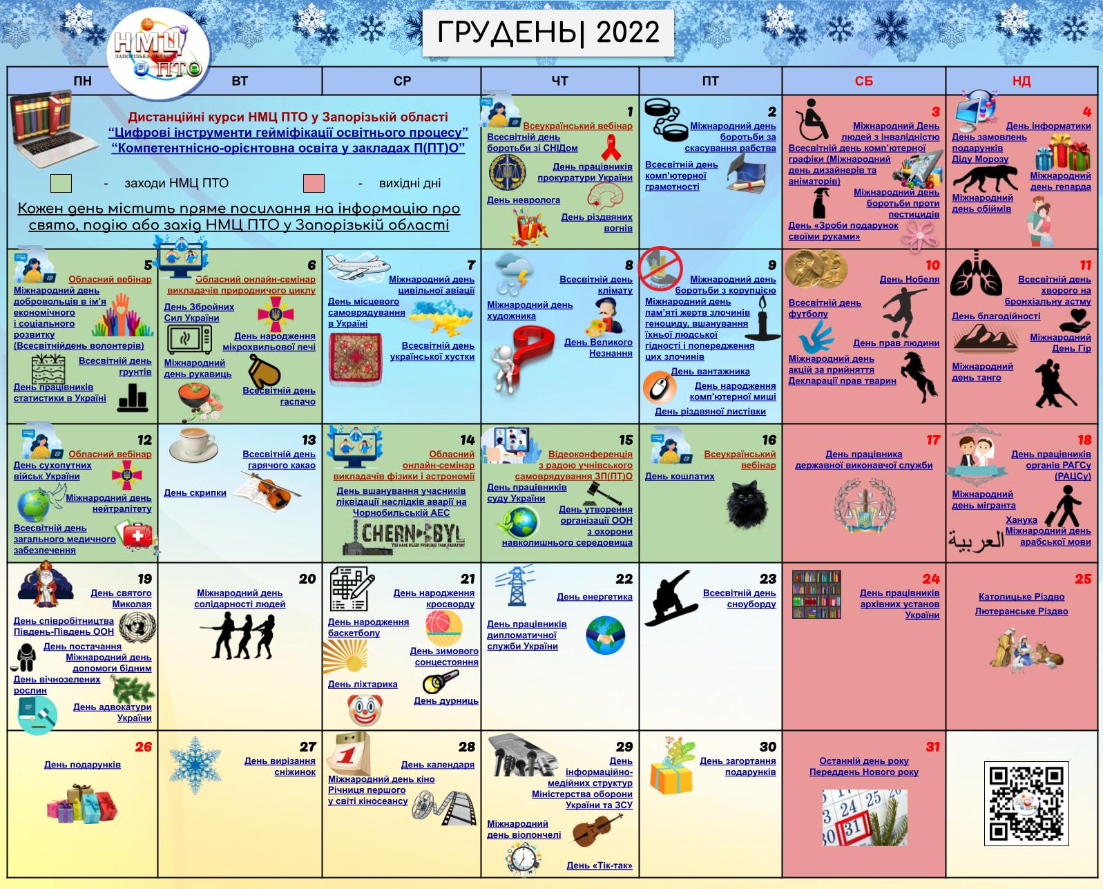 Інтерактивний календарь НМЦ ПТО у Запорізькій області
