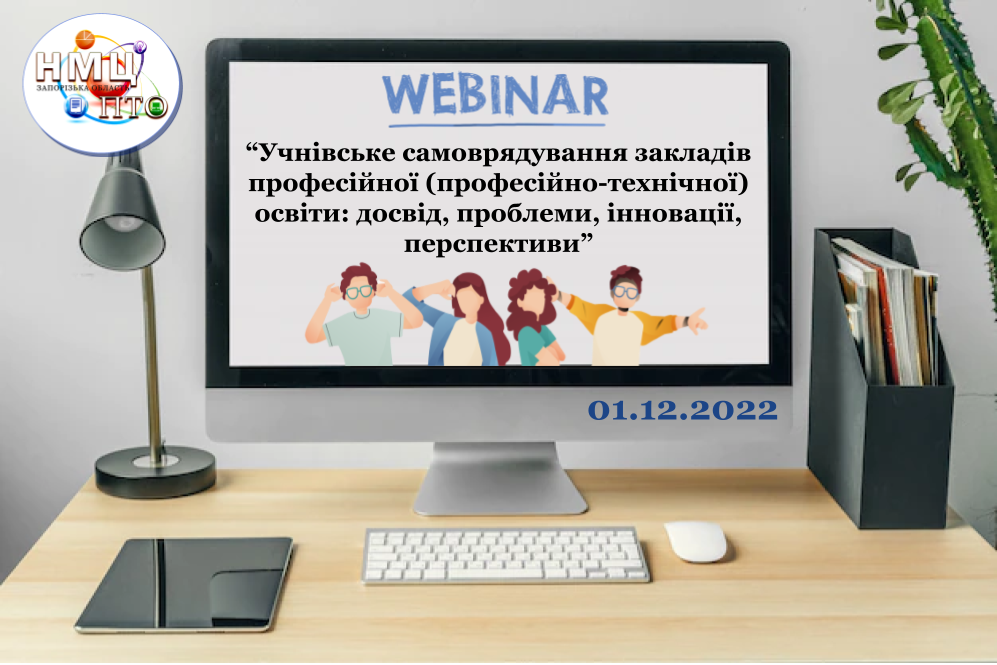 Всеукраїнський вебінар: «Учнівське самоврядування закладів професійної (професійно-технічної) освіти: досвід, проблеми, інновації, перспективи»