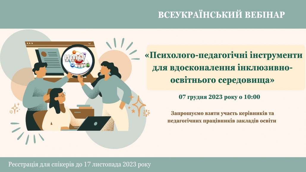Всеукраїнський вебінар «Психолого-педагогічні інструменти для вдосконалення інклюзивно-освітнього середовища»