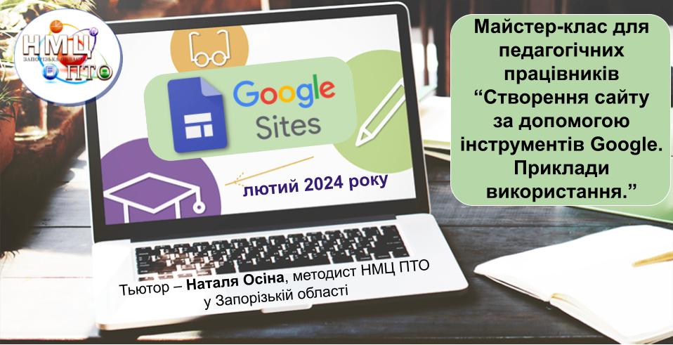 Майстер-клас для педагогічних працівників  “Створення сайту за допомогою інструментів Google. Приклади використання”
