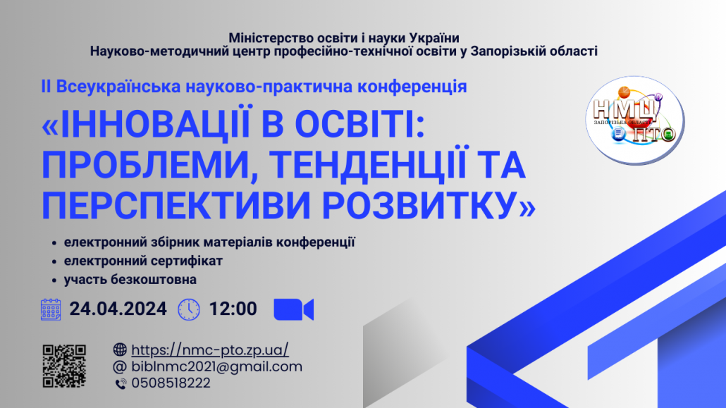 ІІ Всеукраїнська науково-практична конференція  «Інновації в освіті: проблеми, тенденції та перспективи розвитку»