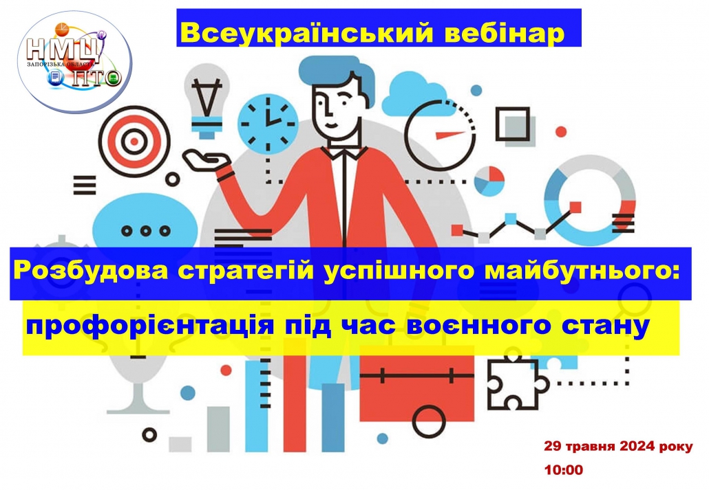 Всеукраїнський вебінар «Розбудова стратегій успішного майбутнього: профорієнтація під час воєнного стану»