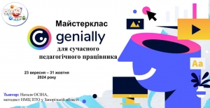 Майстерклас  “Genial.ly для сучасного педагогічного працівника”