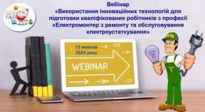 Вебінар «Використання інноваційних технологій для підготовки кваліфікованих робітників з професії «Електромонтер з ремонту та обслуговування електроустаткування»