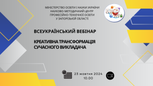 Всеукраїнський вебінар «Креативна трансформація сучасного викладача»